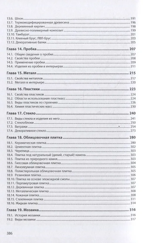 Книга Материаловедение: дизайн, архитектура: учебное пособие: в 2-х томах. Том 1 (Елена Володина) — 4