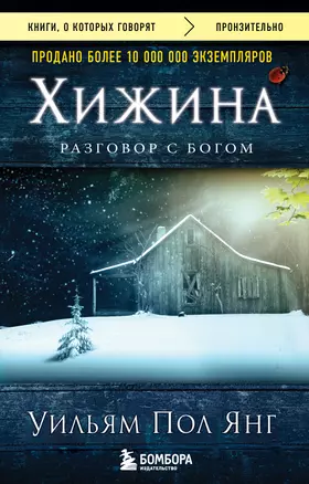 Хижина (новое издание) — 2420635 — 1