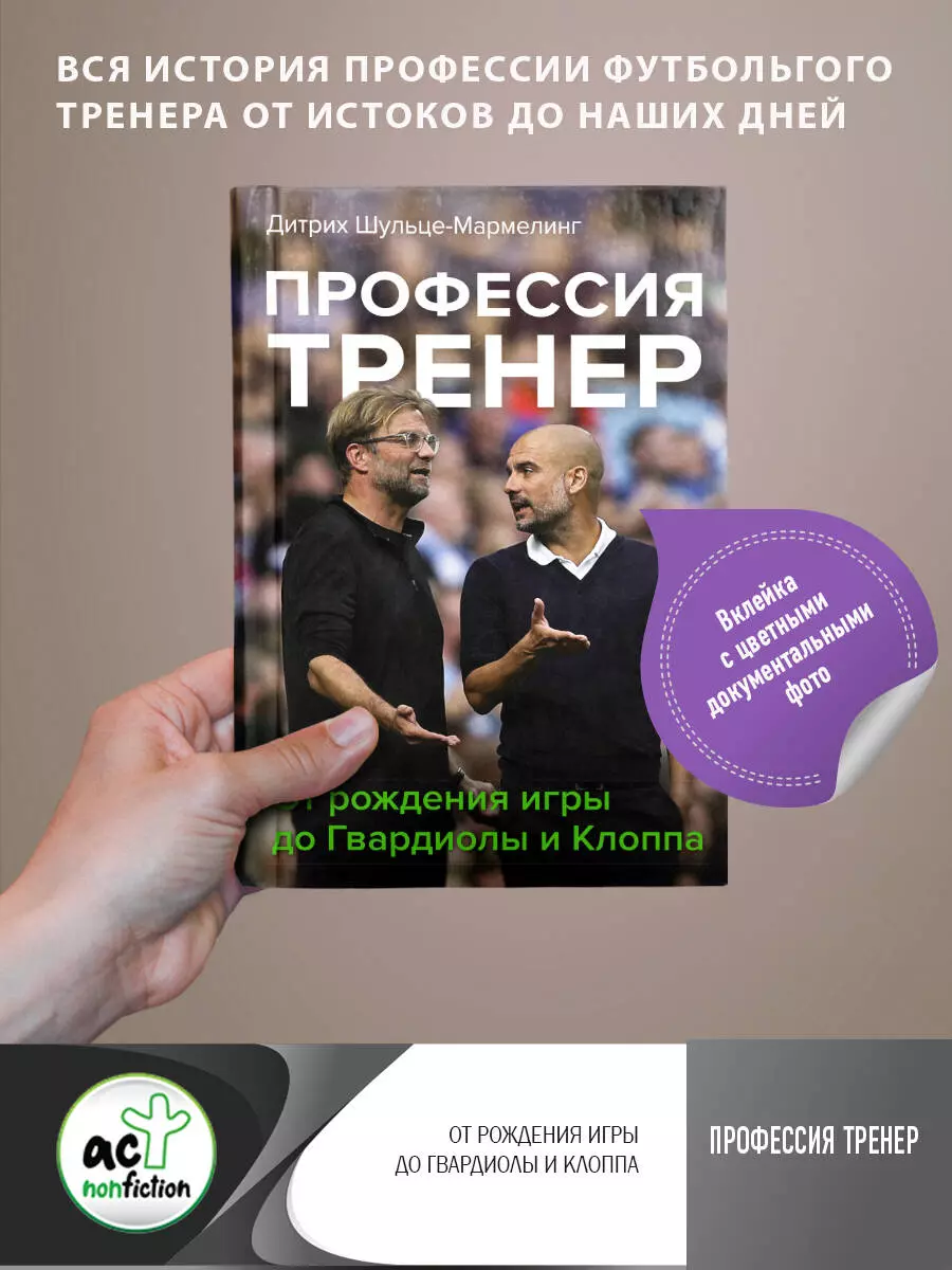 Профессия тренер. От рождения игры до Гвардиолы и Клоппа