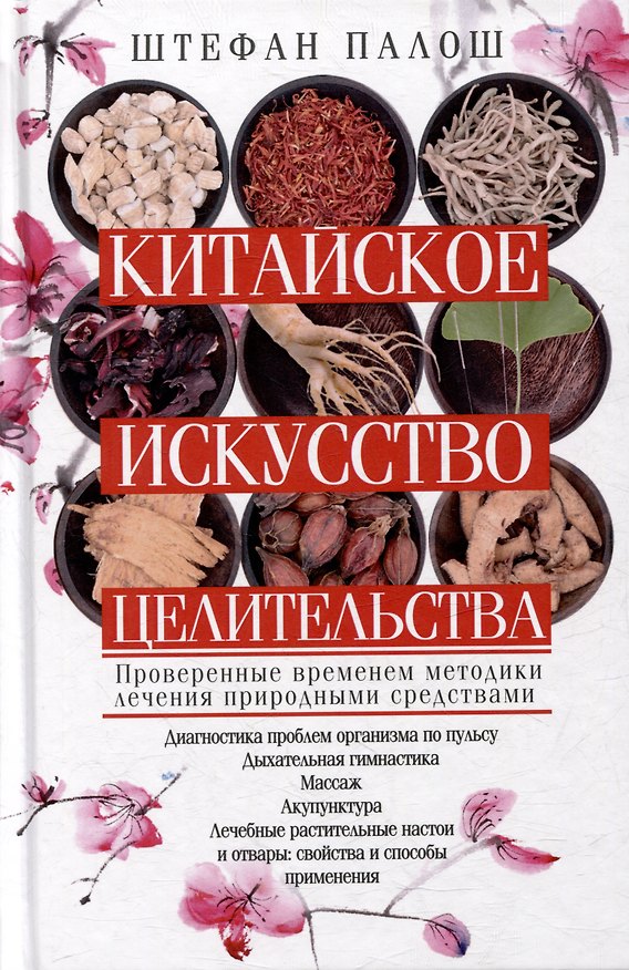 Книга Китайское искусство целительства. Проверенные временем методики лечения природными средствами (Штефан Палош) — 1