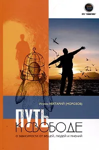 Путь к свободе