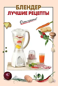Блендер.Лучшие рецепты