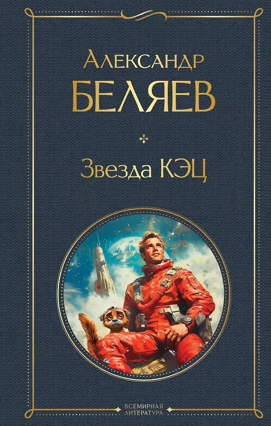 Книга Звезда КЭЦ (Александр Беляев) — 1