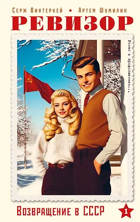 Книга Ревизор. Возвращение в СССР. Часть 1 (Серж Винтеркей, Артем Шумилин)