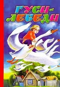 Гуси-лебеди