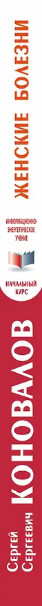 Книга Женские болезни. Информационно-энергетическое Учение. Начальный курс (Сергей Коновалов) — 3