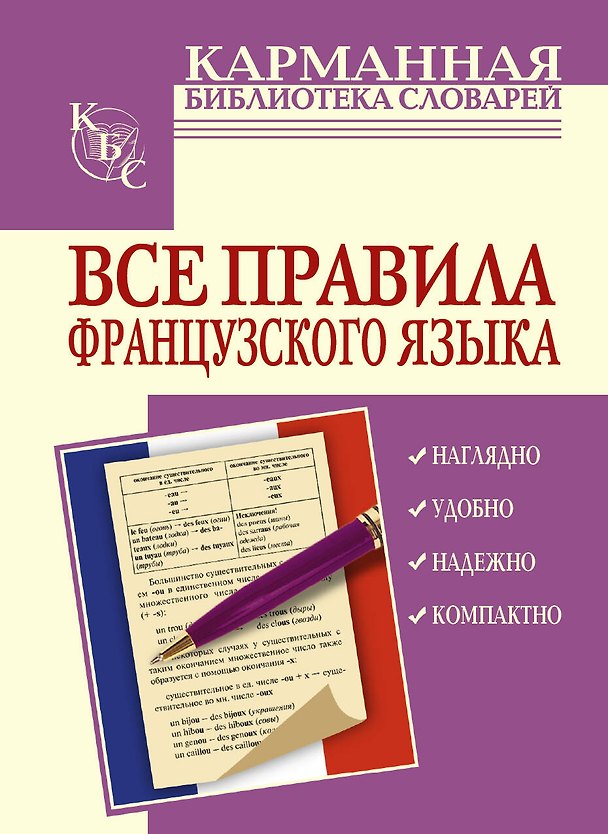 Книга Все правила французского языка () — 1