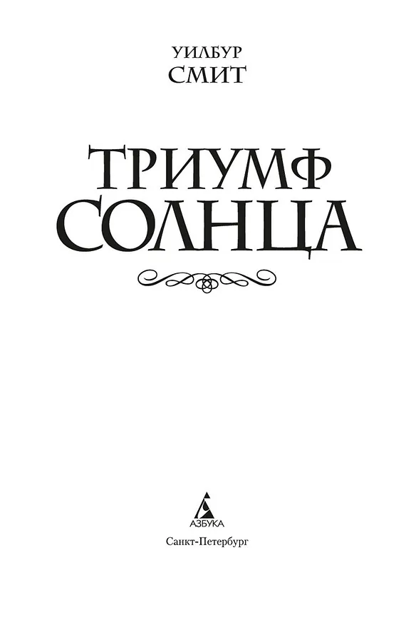 Книга Триумф солнца (Уилбур Смит) — 7