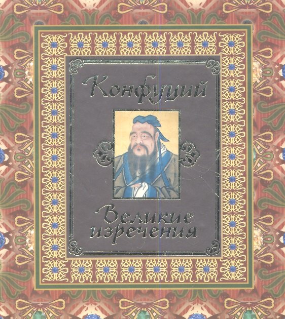 Книга Конфуций. Великие изречения. (Конфуций) — 1
