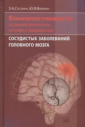 Книга Клиническое руководство по ранней диагностике, лечению и профилактике сосудистых заболеваний головного мозга (Зинаида Суслина)
