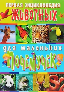 Первая энциклопедия животных для маленьких почемучек