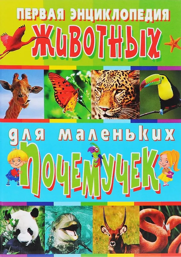 Книга Первая энциклопедия животных для маленьких почемучек (Тамара Скиба) — 1