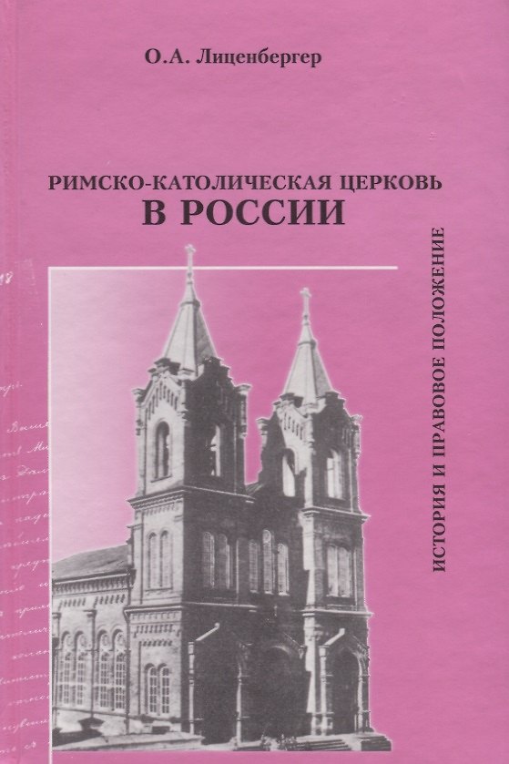 Книга Римско-католическая Церковь в России: история и правовое положение () — 1