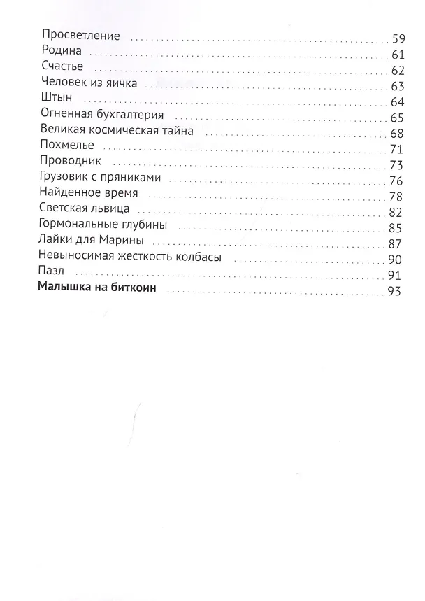 Книга Малышка на биткоин и другие рассказы (Сергей Коноплицкий) — 3