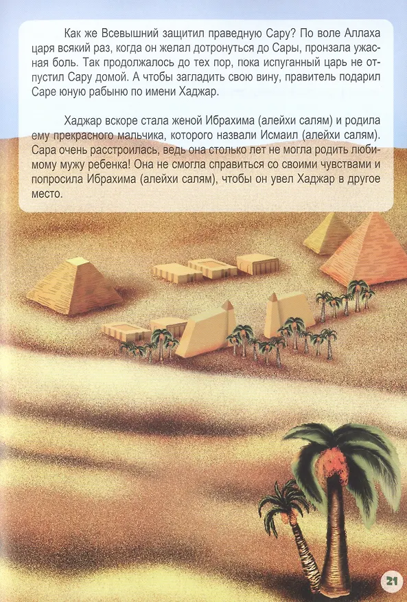 Книга Ибрахим (алейхи салям). Книга о пророке () — 5