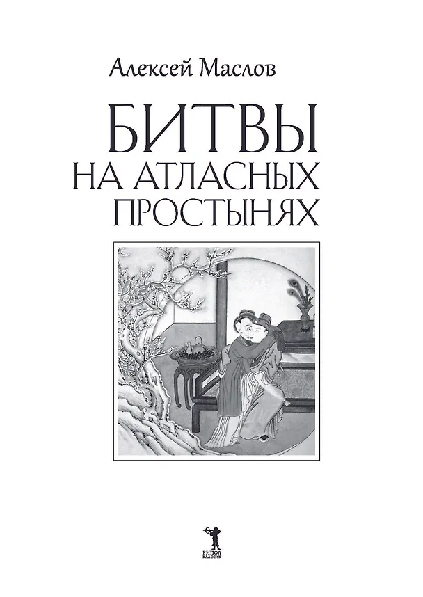 Книга Битвы на атласных простынях. Святость, эрос и плоть в Китае. 2-е изд., испр.и доп (Алексей Маслов) — 4