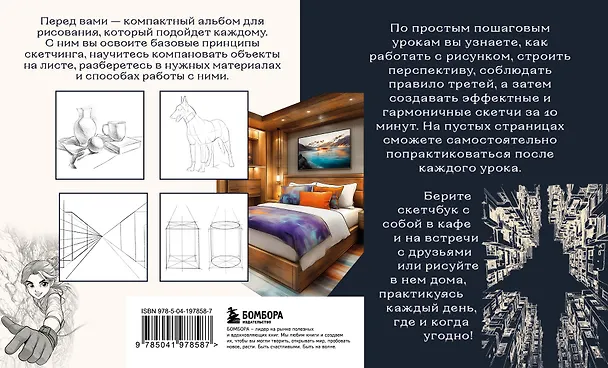 Книга Скетчбук по перспективе и композиции. Простые пошаговые уроки по основам рисунка (Анна Николаева) — 2