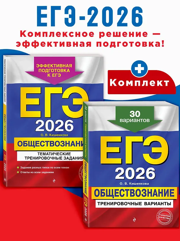 Книга ЕГЭ-2026. Обществознание. Тематические тренировочные задания + Тренировочные варианты. 30 вариантов. Комплект (Ольга Кишенкова) — 4