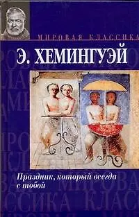 Книга Праздник, который всегда с тобой (Эрнест Миллер Хемингуэй)