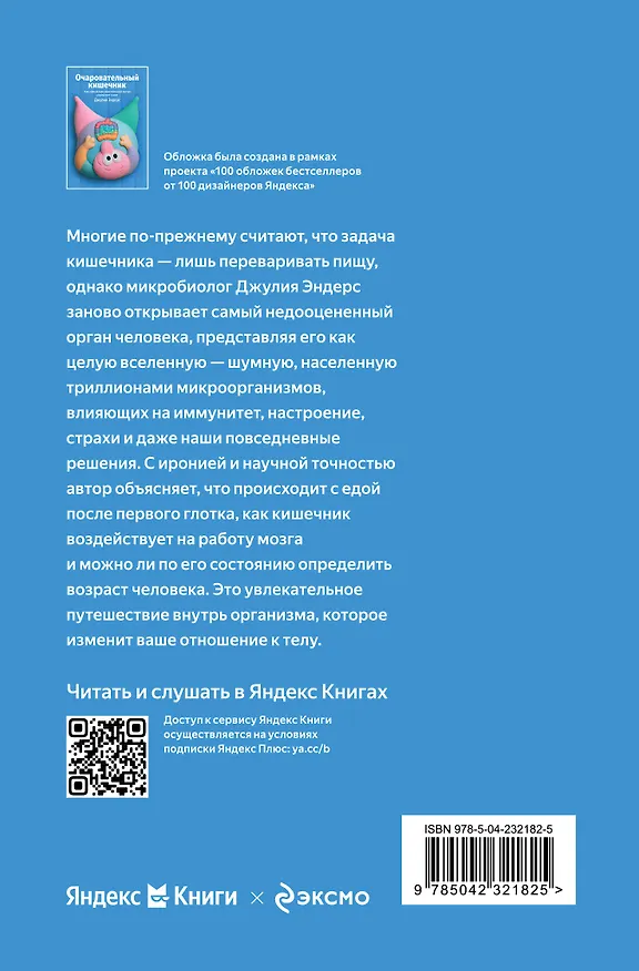 Книга Очаровательный кишечник. Как самый могущественный орган управляет нами (Джулия Эндерс) — 2