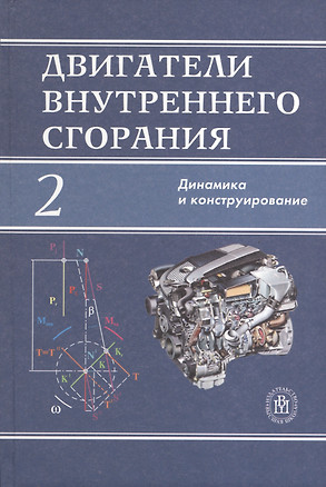 Двигатели внутреннего сгорания. Книга 2. Динамика и конструирование. Издание четвертое, исправленное. — 2371379 — 1