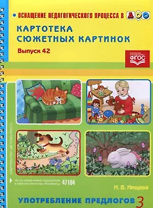 Вып.-42.Картотека сюжетных картин.Употребление предлогов-3 (ФГОС)