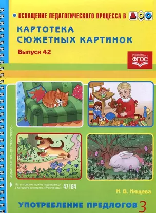 Вып.-42.Картотека сюжетных картин.Употребление предлогов-3 (ФГОС) — 2643773 — 1