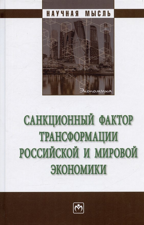 Книга Санкционный фактор трансформации российской и мировой экономики. Монография () — 1