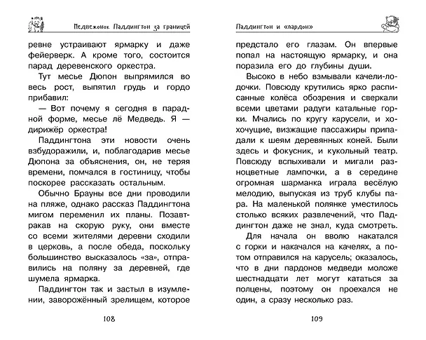 Книга Медвежонок Паддингтон. Ни дня без приключений (Майкл Бонд) — 10