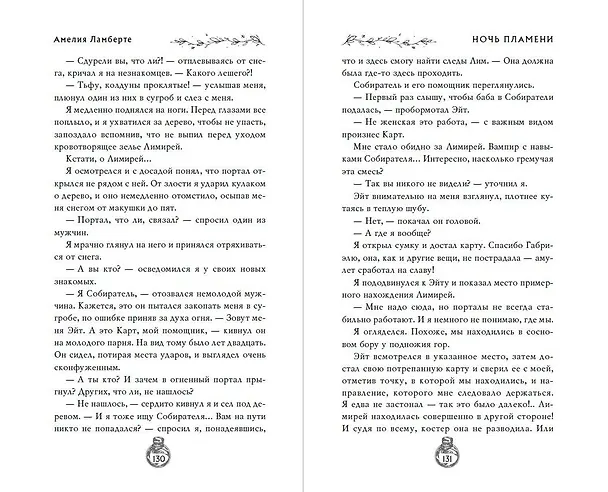 Книга Ночь пламени (Амелия Ламберте) — 13