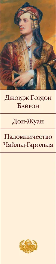 Книга Дон-Жуан   Паломничество Чайльд-Гарольда : поэмы (Джордж Ноэл Гордон Байрон) — 3