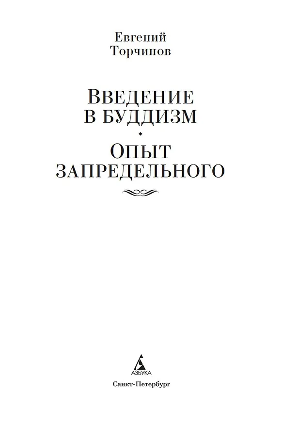 Книга Введение в буддизм. Опыт запредельного (Евгений Торчинов) — 7