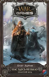 Нас здесь не было. Золотой код: фантастический роман