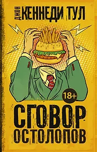 Сговор остолопов