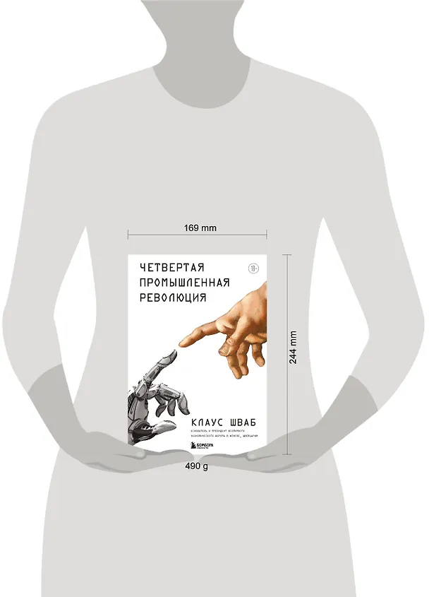 Книга Четвертая промышленная революция (Клаус Шваб) — 8