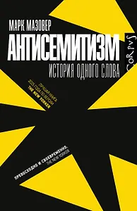 Антисемитизм