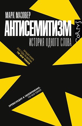 Книга Антисемитизм (Марк Мазауэр)