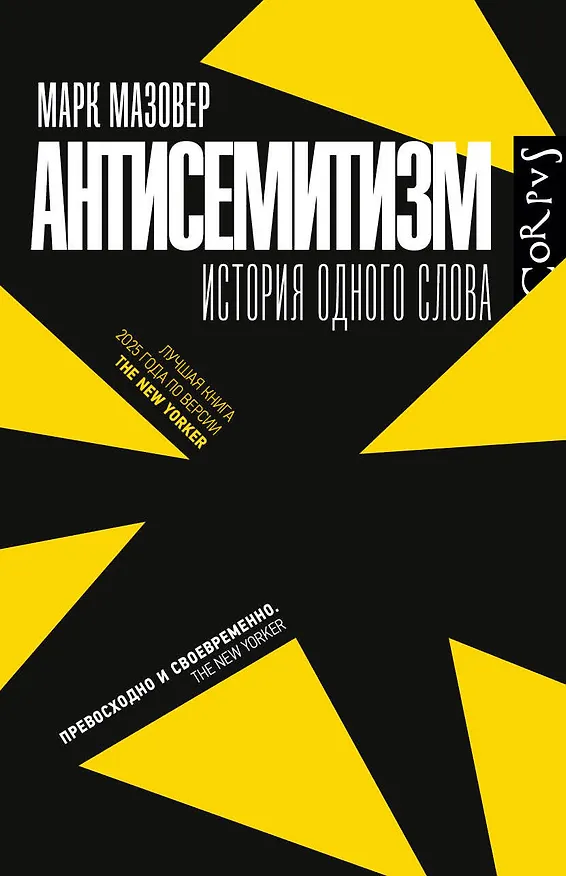 Книга Антисемитизм (Марк Мазауэр) — 1