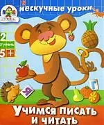 Учимся писать и читать. Для изучения детьми 5 - 7 лет при помощи родителей — 2167727 — 1