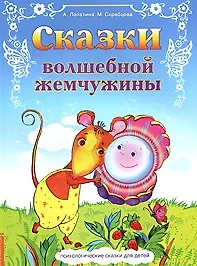 Сказки волшебной жемчужины