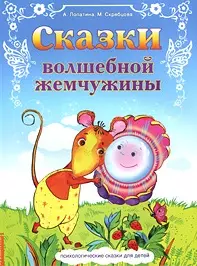 Сказки волшебной жемчужины — 2184451 — 1