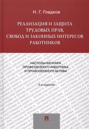 Реализация и защита трудовых прав, свобод и законных интересов работников. 5-е изд., — 2543261 — 1