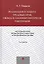 Реализация и защита трудовых прав, свобод и законных интересов работников. 5-е изд., — 2543261 — 1