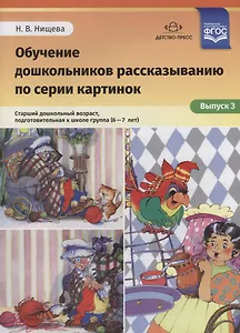 Обучение дошкольников рассказыванию по серии картинок Старший… (6-7 л.) (илл. Ржевцева) Вып.3 (м) Ни