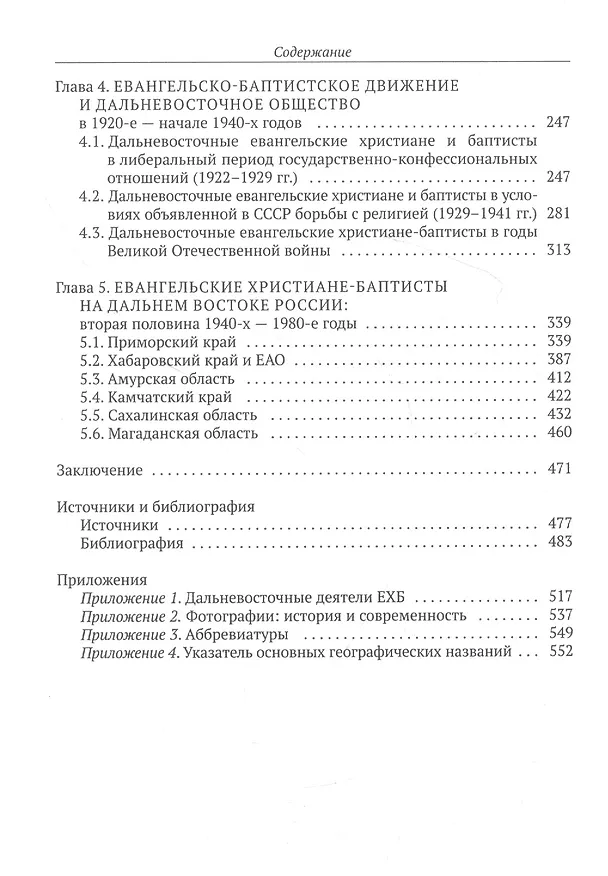 Книга История евангельских христиан-баптистов Дальнего Востока России в XIX-XX вв.: монография (Оксана Федирко, Александра Поспелова, Светлана Дударенок) — 3