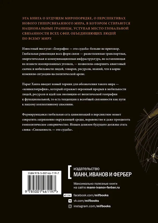 Книга Коннектография. Будущее глобальной цивилизации (Ханна Параг) — 2