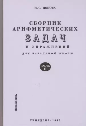 Сборник арифметических задач и упражнений. Часть вторая. Для 2-го класса начальной школы — 7734063 — 1