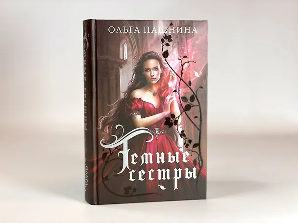 Книга Темные сестры (Ольга Пашнина) — 12