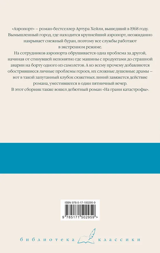 Книга Аэропорт. На грани катастрофы (Артур Хейли) — 2