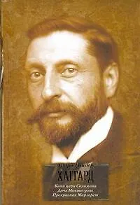 Книга Копи царя Соломона , Дочь Монтесумы , Прекрасная Маргарет : романы (Генри Хаггард)